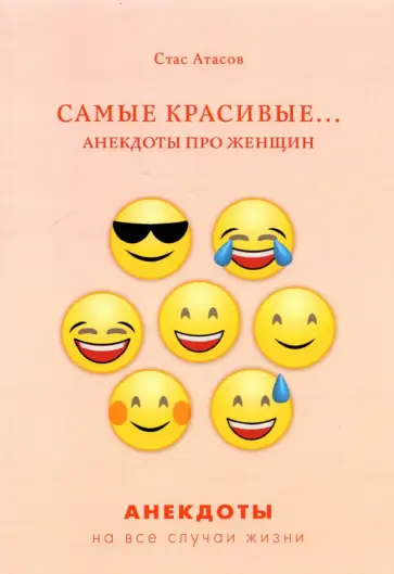 Стас Атасов - Самые красивые... Анекдоты про женщин обложка книги