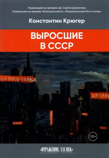 Константин Крюгер - Выросшие в СССР обложка книги