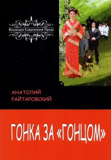 Анатолий Райтаровский - Гонка за «Гонцом» Анатолий Райтаровский - Гонка за «Гонцом» обложка книги