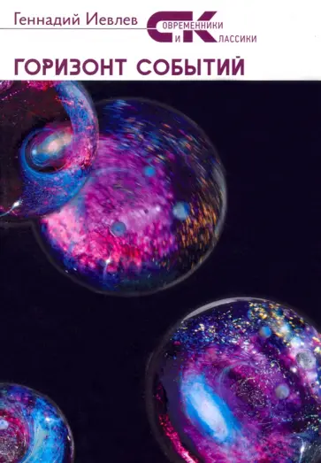 Геннадий Иевлев - Горизонт событий Геннадий Иевлев - Горизонт событий обложка книги
