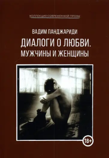Вадим Панджариди - Диалоги о любви. Мужчины и женщины Вадим Панджариди - Диалоги о любви. Мужчины и женщины обложка книги
