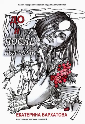 Екатерина Бархатова - До и после полуночи обложка книги