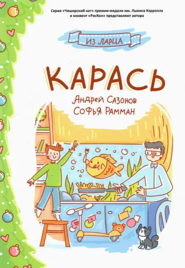 Сазонов, Рамман - Карась обложка книги
