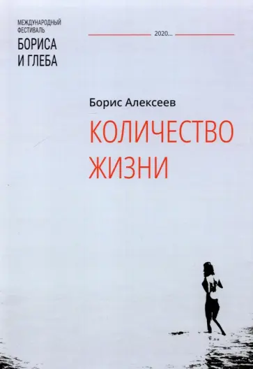 Борис Алексеев - Количество жизни Борис Алексеев - Количество жизни обложка книги