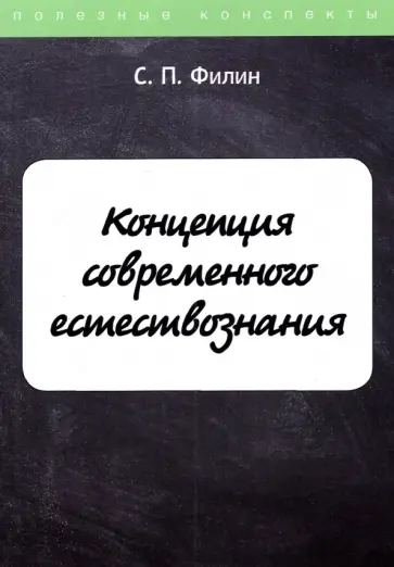 С. Филин - Концепция современного естествознания обложка книги