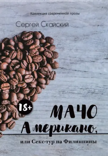 Сергей Скайский - Мачо Американо, или Секс-тур на Филиппины Сергей Скайский - Мачо Американо, или Секс-тур на Филиппины обложка книги
