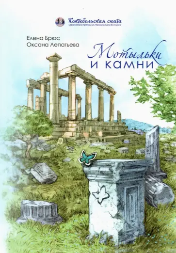 Брюс, Лепатьева - Мотыльки и камни. Поэтический сборник обложка книги