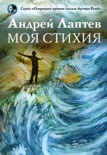 Андрей Лаптев - Моя стихия. Поэтический сборник обложка книги