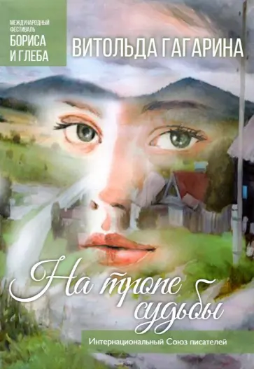 Витольда Гагарина - На тропе судьбы Витольда Гагарина - На тропе судьбы обложка книги