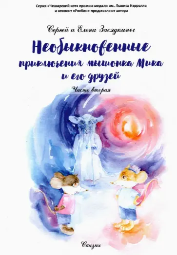 Засядкин, Засядкина - Необыкновенные приключения мышонка Мика и его друзей. Часть 2 обложка книги