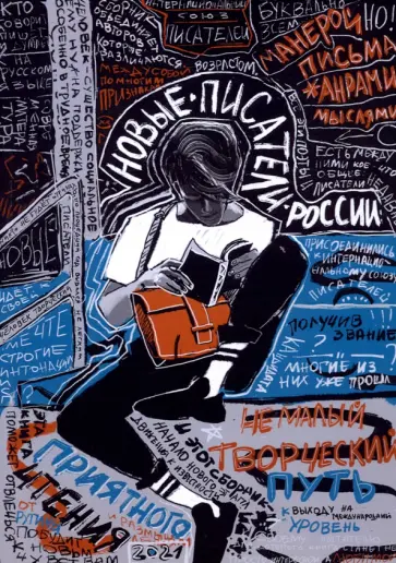 Аппельскуг, Бирру - Новые писатели России 2021. Сборник прозы и поэзии Аппельскуг, Бирру - Новые писатели России 2021. Сборник прозы и поэзии обложка книги