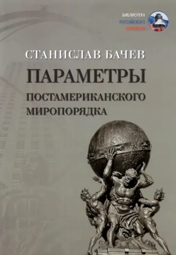 Станислав Бачев - Параметры постамериканского миропорядка обложка книги
