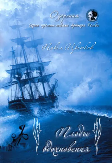 Павел Цветков - Плоды вдохновения обложка книги