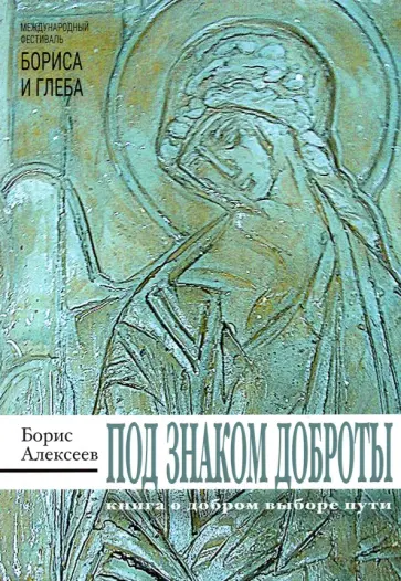 Борис Алексеев - Под знаком доброты Борис Алексеев - Под знаком доброты обложка книги