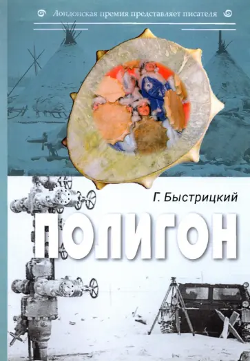 Григорий Быстрицкий - Полигон. Сборник обложка книги