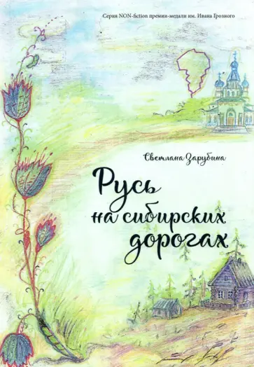 Светлана Зарубина - Русь на сибирских дорогах Светлана Зарубина - Русь на сибирских дорогах обложка книги