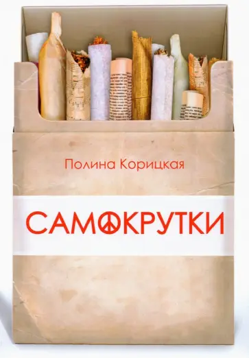 Полина Корицкая - Самокрутки обложка книги