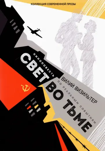 Вилий Визильтер - Свет во тьме Вилий Визильтер - Свет во тьме обложка книги