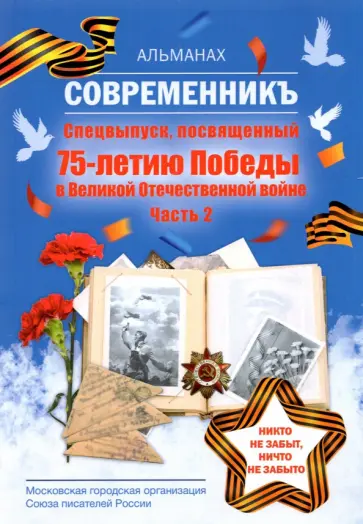 Современникъ. Спецвыпуск, посвященный 75-летию Победы в Великой Отечественной войне. Часть 2 Современникъ. Спецвыпуск, посвященный 75-летию Победы в Великой Отечественной войне. Часть 2 обложка книги