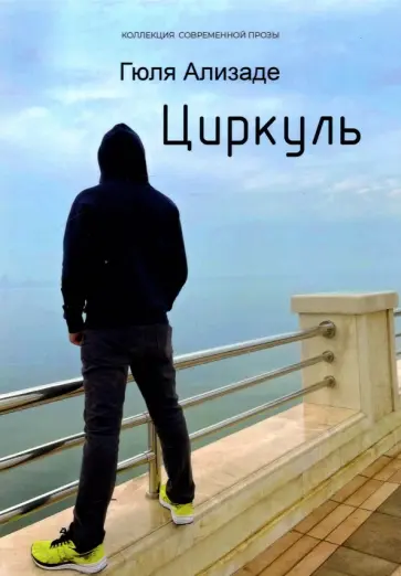 Гюля Ализаде - Циркуль Гюля Ализаде - Циркуль обложка книги