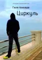 Коллекция современной прозы