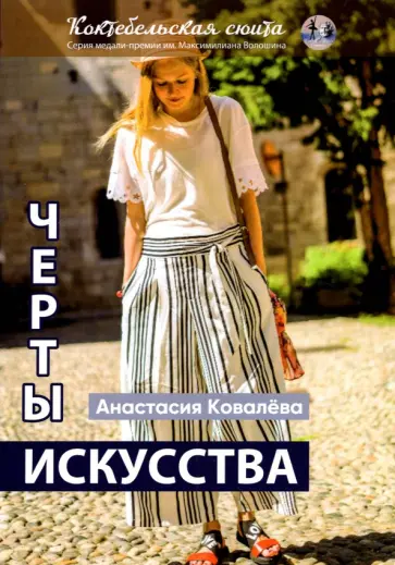 Анастасия Ковалева - Черты искусства. Сборник рассказов и стихов обложка книги