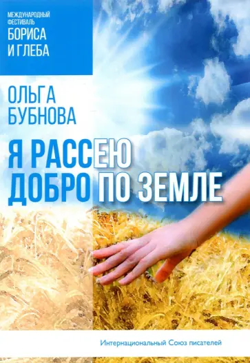 Ольга Бубнова - Я рассею добро по земле Ольга Бубнова - Я рассею добро по земле обложка книги