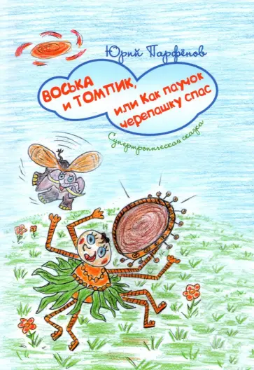 Юрий Парфенов - Воська и Томпик, или Как паучок черепашку спас обложка книги