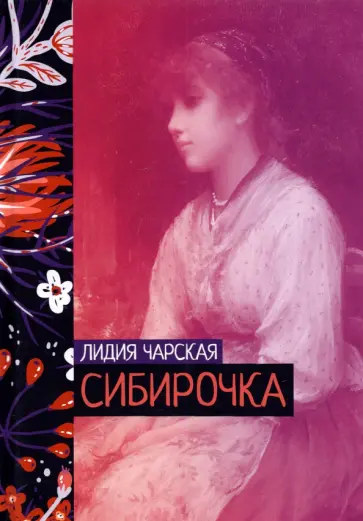 Лидия Чарская - Сибирочка Лидия Чарская - Сибирочка обложка книги