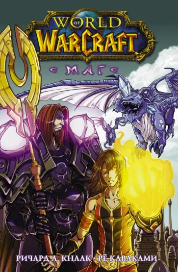 Ричард Кнаак - World of Warcraft. Маг Ричард Кнаак - World of Warcraft. Маг обложка книги