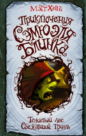 Мэтт Хейг - Приключения Сэмюэля Блинка. Тенистый лес. Сбежавший тролль обложка книги