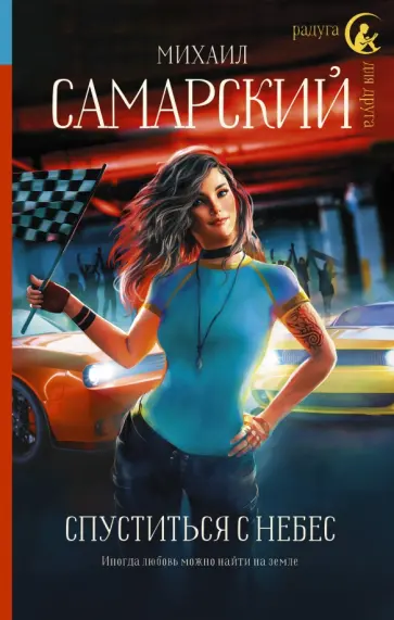 Михаил Самарский - Спуститься с небес Михаил Самарский - Спуститься с небес обложка книги