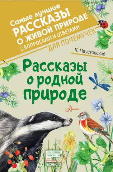 Константин Паустовский - Рассказы о родной природе Константин Паустовский - Рассказы о родной природе обложка книги