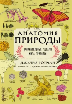 Джулия Ротман - Анатомия природы. Занимательные детали мира природы обложка книги
