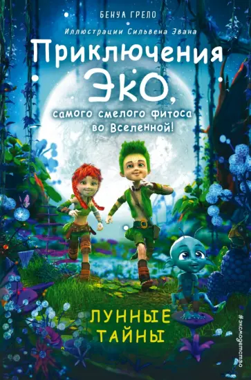 Бенуа Грело - Лунные тайны обложка книги