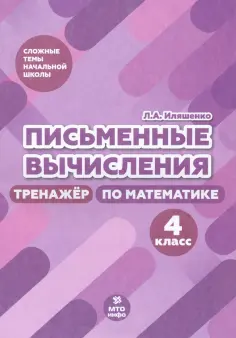 Людмила Иляшенко - Письменные вычисления. 4 класс. Тренажер по математике обложка книги