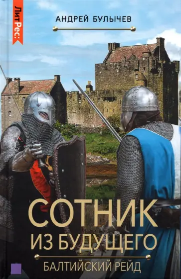 Андрей Булычев - Сотник из будущего. Балтийский рейд Андрей Булычев - Сотник из будущего. Балтийский рейд обложка книги