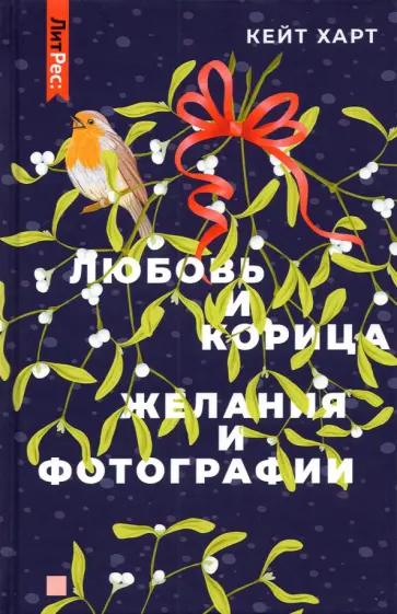 Кейт Харт - Любовь и корица. Желания и фотографии обложка книги