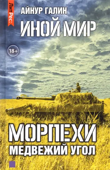 Айнур Галин - Иной мир. Морпехи. Книга вторая. Медвежий угол Айнур Галин - Иной мир. Морпехи. Книга вторая. Медвежий угол обложка книги
