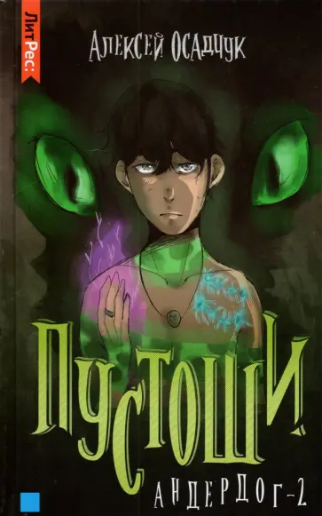 Алексей Осадчук - Пустоши. Андердог-2 Алексей Осадчук - Пустоши. Андердог-2 обложка книги