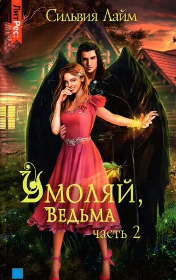 Сильвия Лайм - Умоляй, ведьма. Часть 2 Сильвия Лайм - Умоляй, ведьма. Часть 2 обложка книги
