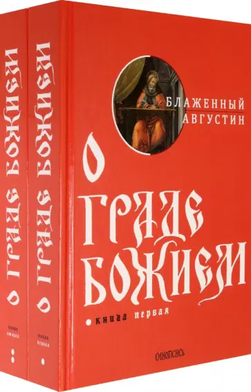 Августин Блаженный - О граде Божием. Комплект из 2-х книг Августин Блаженный - О граде Божием. Комплект из 2-х книг обложка книги