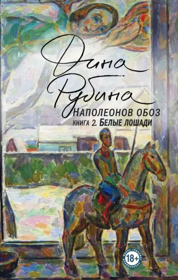 Дина Рубина - Наполеонов обоз. Книга 2. Белые лошади Дина Рубина - Наполеонов обоз. Книга 2. Белые лошади обложка книги