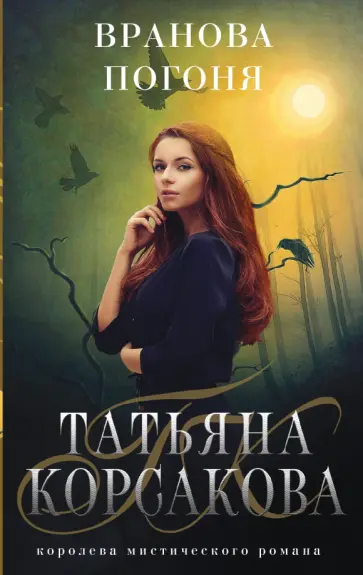 Татьяна Корсакова - Вранова погоня Татьяна Корсакова - Вранова погоня обложка книги