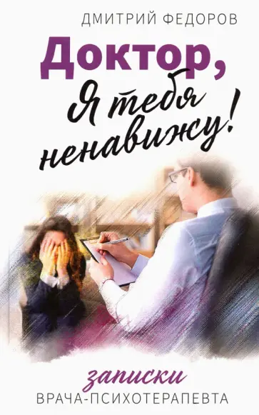 Дмитрий Федоров - Доктор, я тебя ненавижу! Записки психотерапевта обложка книги