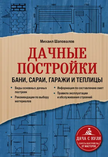 Михаил Шаповалов - Дачные постройки. Бани, сараи, гаражи и теплицы обложка книги