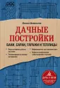 Дача с нуля. Секреты обустройства от мастеров