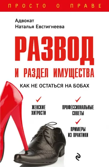 Наталья Евстигнеева - Развод и раздел имущества. Как не остаться на бобах Наталья Евстигнеева - Развод и раздел имущества. Как не остаться на бобах обложка книги
