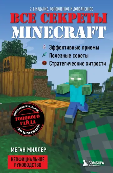 Меган Миллер - Все секреты Minecraft обложка книги