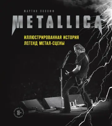 Мартин Попофф - Metallica. Иллюстрированная история легенд метал-сцены обложка книги